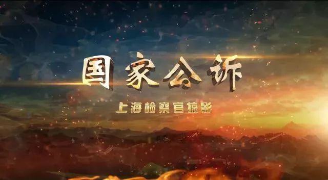 大片来袭!《国家公诉》精彩大合集,快抱走吧~