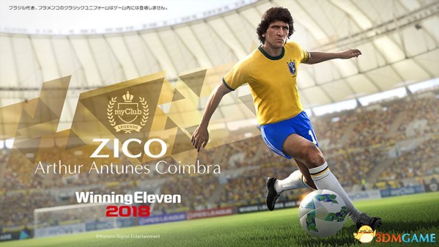 巴西传奇球星济科参战 《实况足球2018》最新