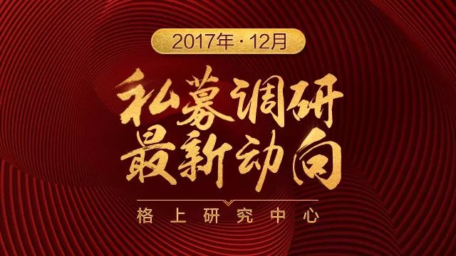 私募调研动向:超跌消费股或成私募大佬2018布