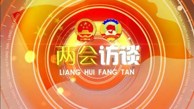 两会访谈:关注民生 温暖前行