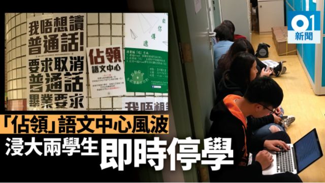 香港骂老师事件校方出手：2名涉事学生被即时停学