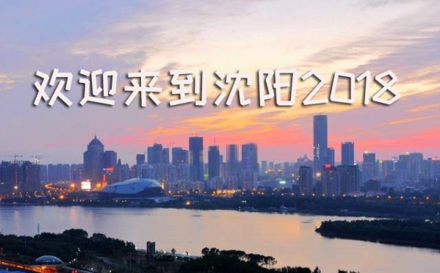 【沈阳全媒头条】到底发生了什么?2018一开年