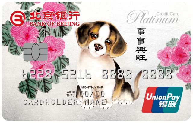 北京银行狗年生肖白金信用卡倾情上市