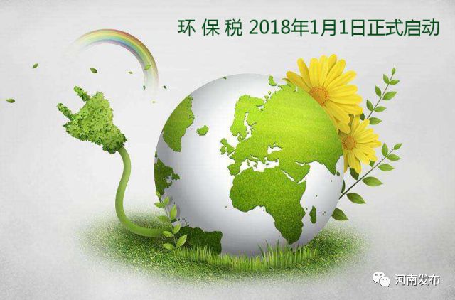 下月起河南遗落环境保护税开征对象主要征税包括星宫卡防空放法图片