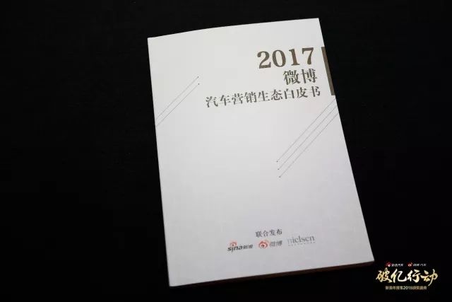 破亿法则-2017微博汽车营销生态白皮书