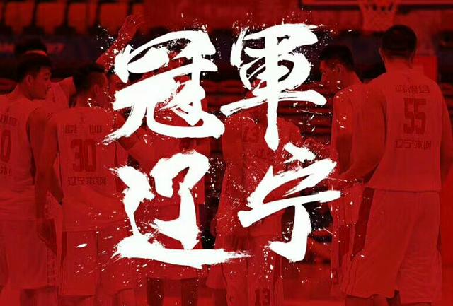 加油!无论成败,与辽同在!