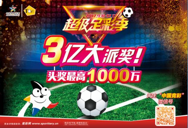 足彩3亿派奖活动仅剩2周,购彩者切莫失良机!|派