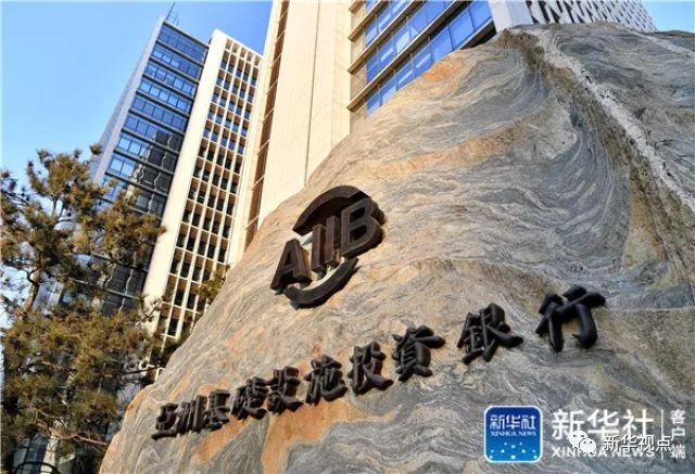 这是位于北京金融街的亚洲基础设施投资银行总部大楼前的石碑(2018年1月12日摄)。新华社记者 李鑫 摄