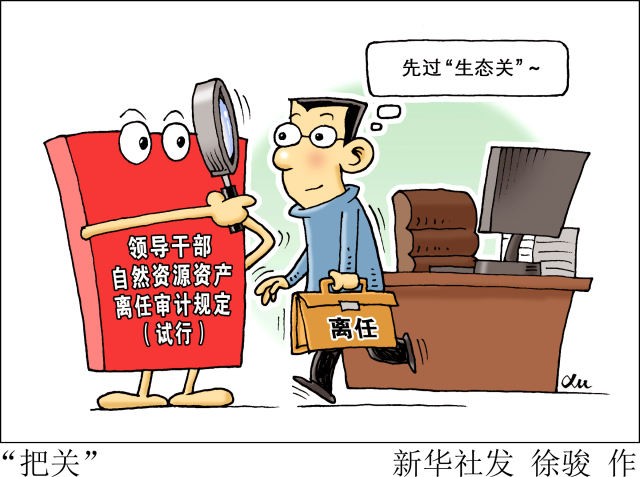 领导干部离任审计新规来了!过没过 生态关 卫星