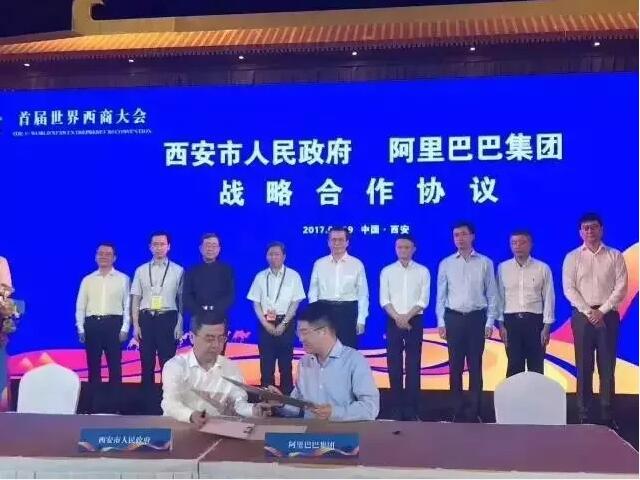 2017年西商大會(huì)上西安市政府和阿里巴巴集團(tuán)簽署戰(zhàn)略合作協(xié)議。