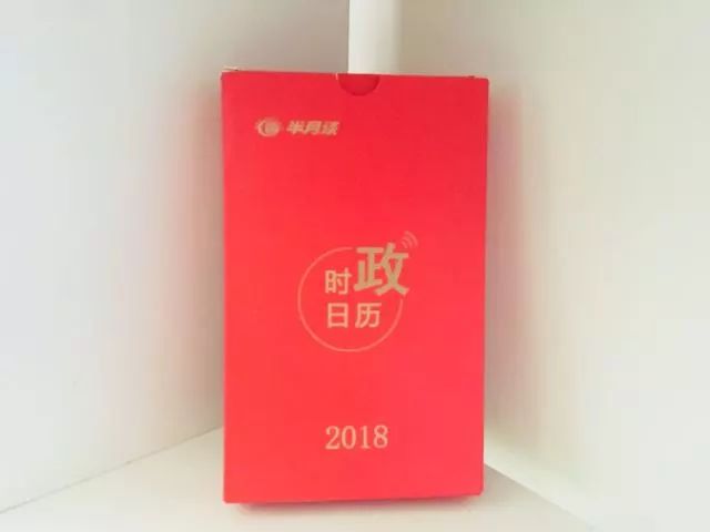 新年寄语半月谈,送你《2018 时政日历》!