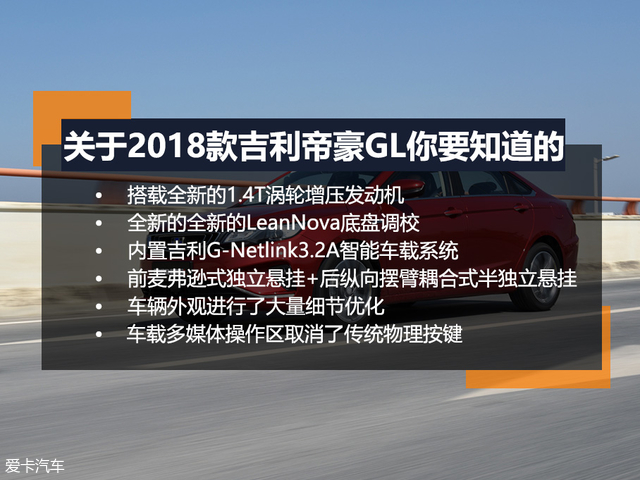 新动力 新风貌 试驾2018款吉利帝豪GL