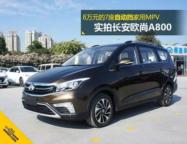 8万元的7座自动挡家用mpv 实拍长安欧尚a800-新浪汽车