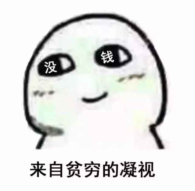 连吃土的钱都没了