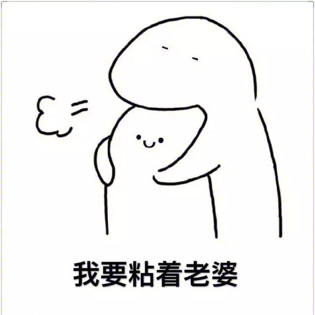 女朋友生气了怎么哄快发这几个表情包容忍你的小脾气抱紧我的小智障