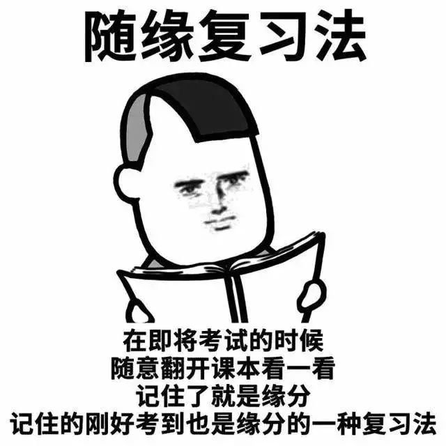 是考试题目不够难还是你的复习姿势不够销魂