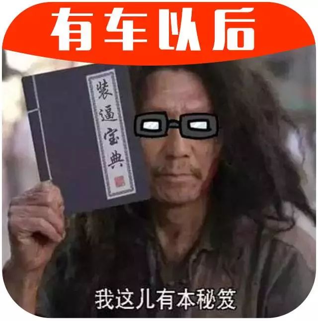 10万不到的廉价车，开出100万的豪车范儿！装13就服你！