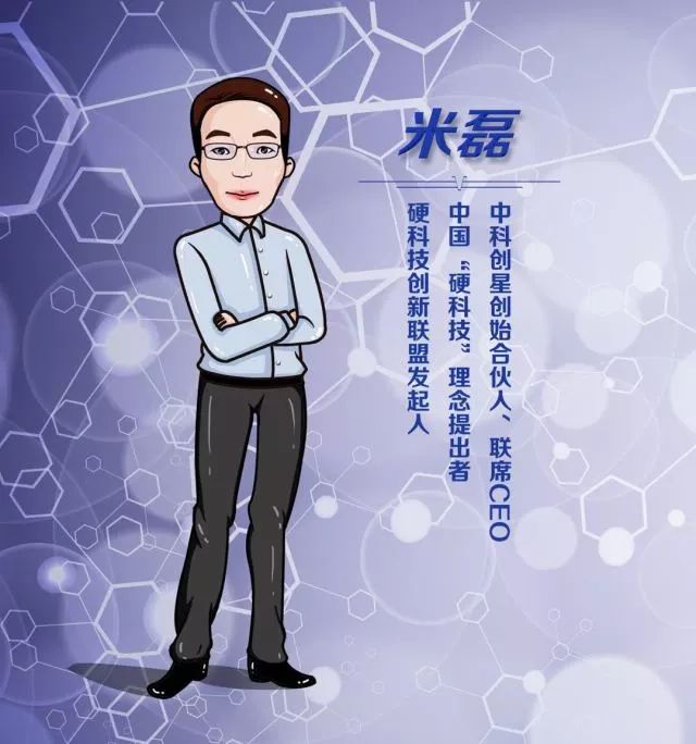 米磊—中科创星创始合伙人,联席ceo,中国"硬科技"理念提出者,硬科技