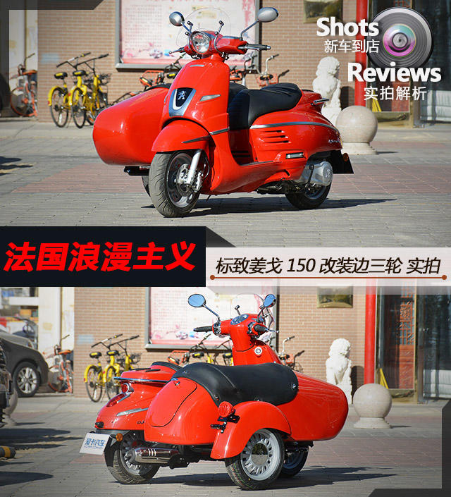 法国浪漫主义标致姜戈150边三轮实拍