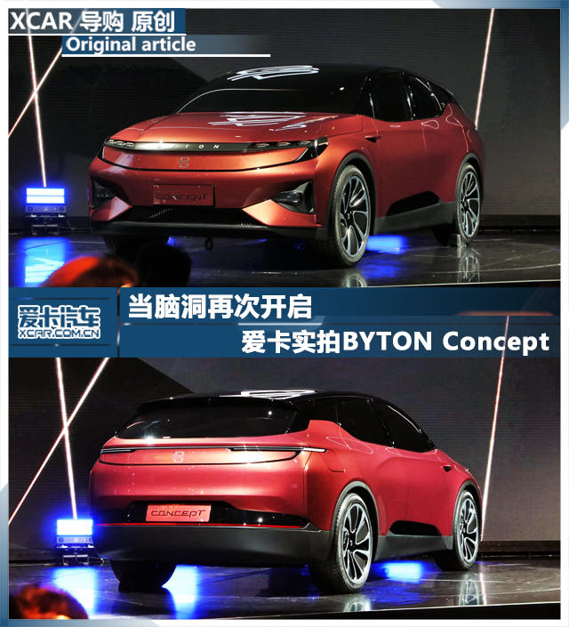 当脑洞再次开启 爱卡实拍BYTON Concept