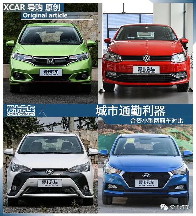 城市通勤利器成本低,合资小型两厢车你最喜欢的是?