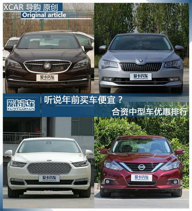听说年前买车便宜?合资中型车优惠排行
