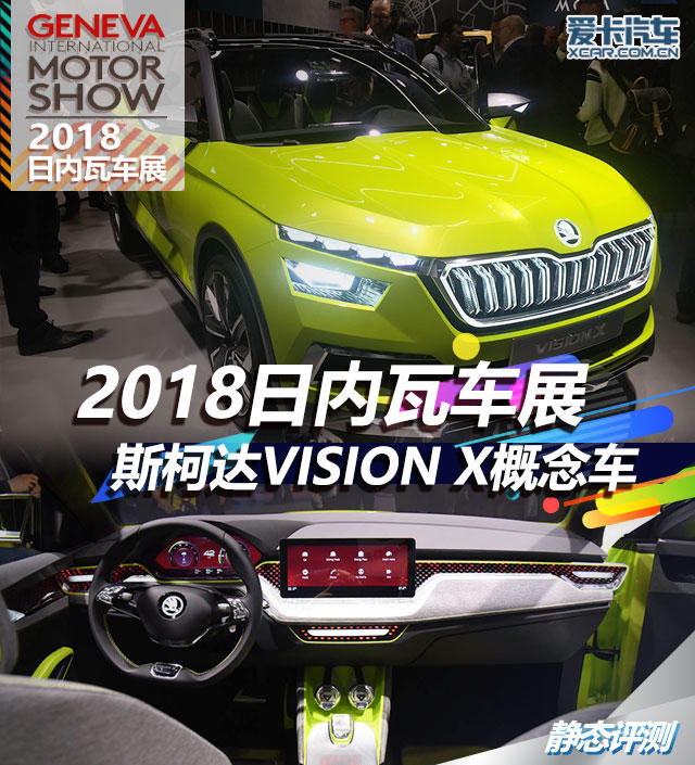 2018日内瓦车展 斯柯达VISION X概念车