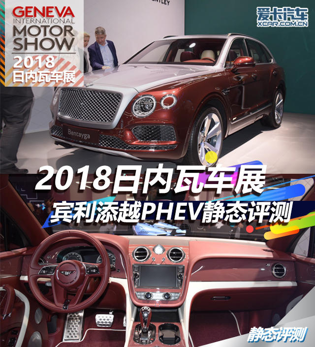 2018日内瓦车展 宾利添越PHEV静态评测