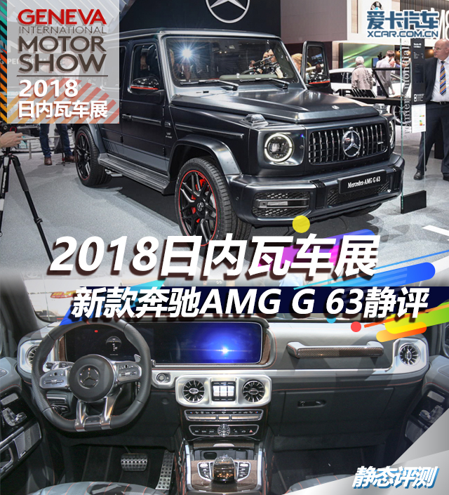 2018日内瓦车展 新款奔驰AMG G 63静评