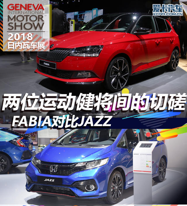 两位运动健将间的切磋 FABIA对比JAZZ