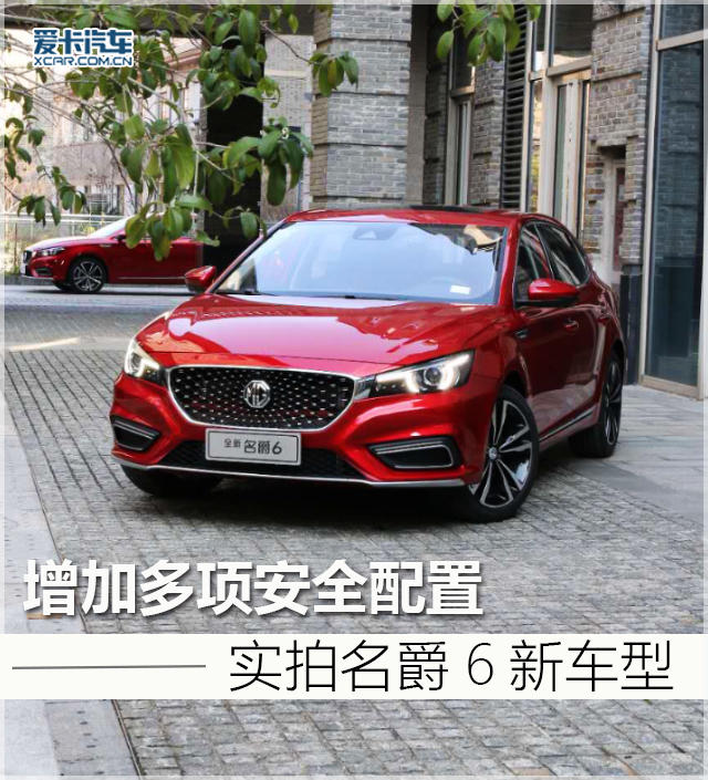增加多项主动安全配置 实拍名爵6新车型