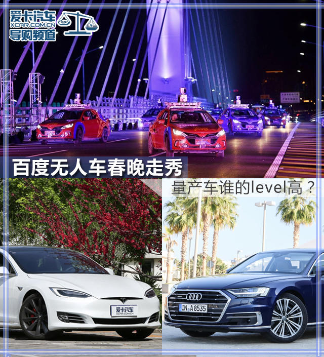 百度无人车春晚走秀 量产车谁的level高