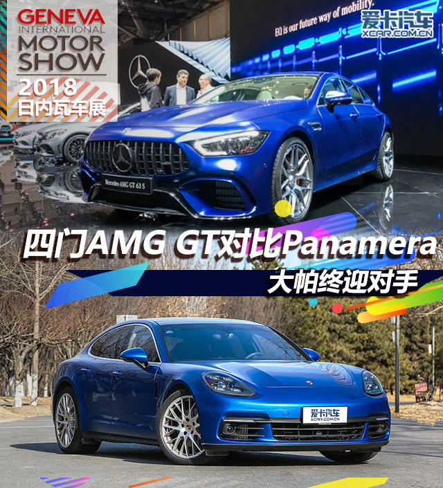 大帕终迎对手 四门AMG GT对比Panamera