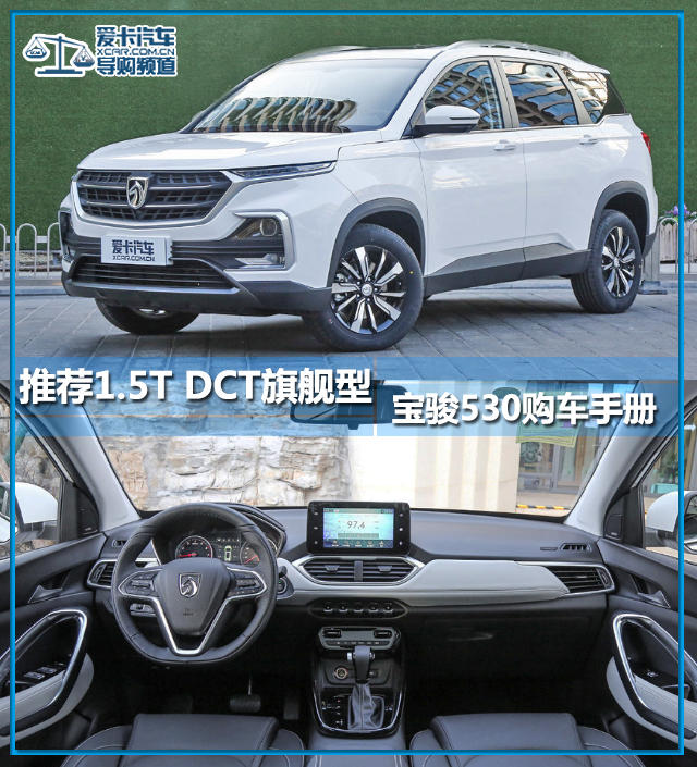 推荐1.5T DCT旗舰版 宝骏530购车手册