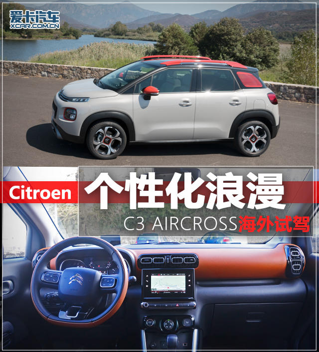 个性化浪漫 雪铁龙C3 AIRCROSS法国试驾