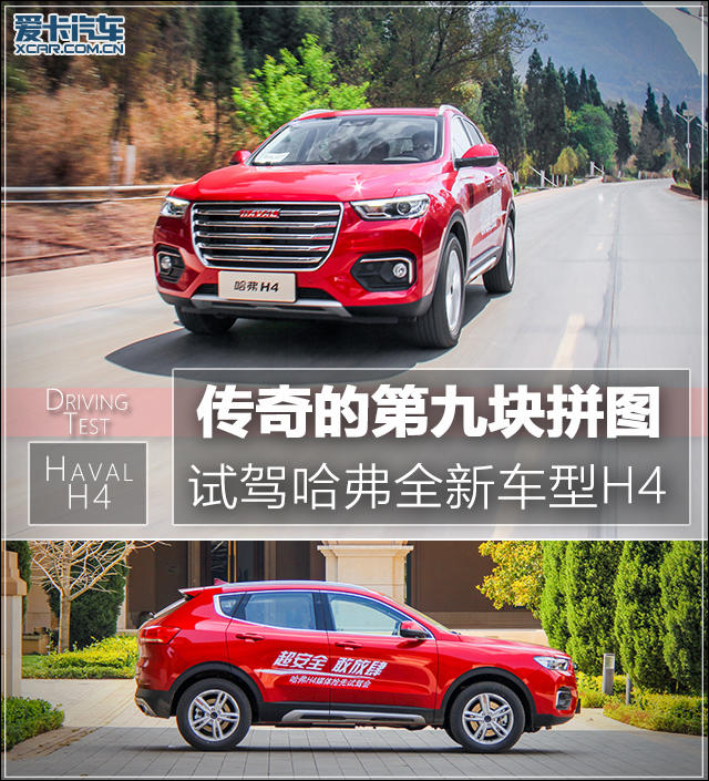 传奇的第九块拼图 试驾哈弗全新车型H4