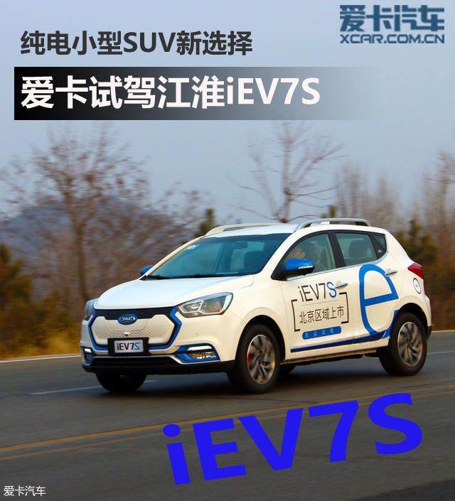 纯电小型SUV新选择 爱卡试驾江淮iEV7S