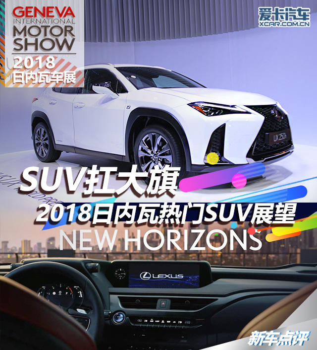 SUV扛大旗 2018日内瓦车展热门SUV展望