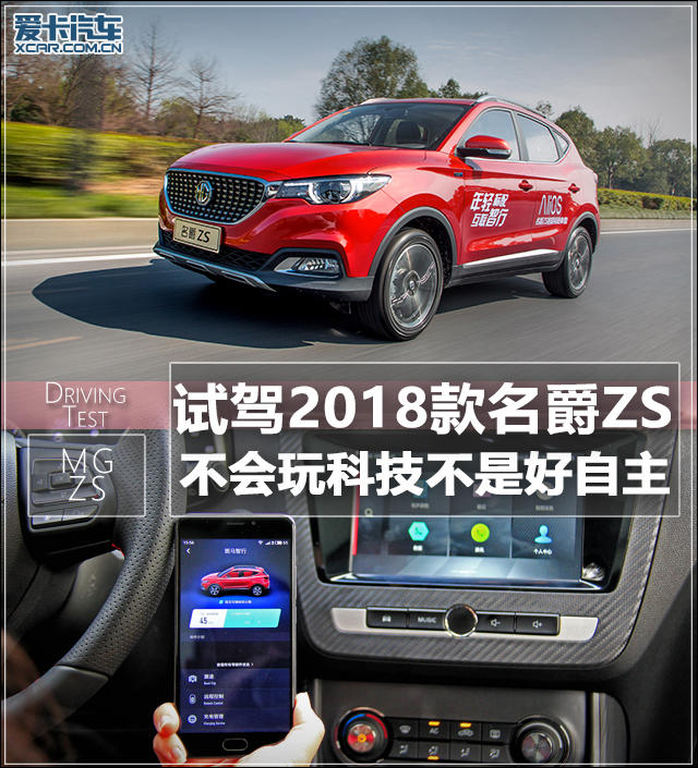 不会玩科技不是好自主 试2018款名爵ZS