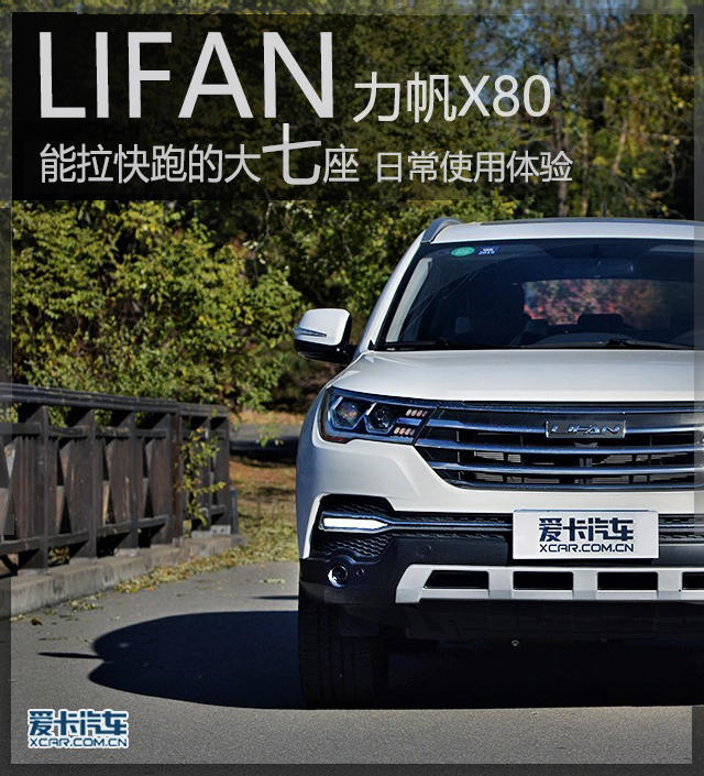 能拉快跑的大七座 力帆X80日常使用体验