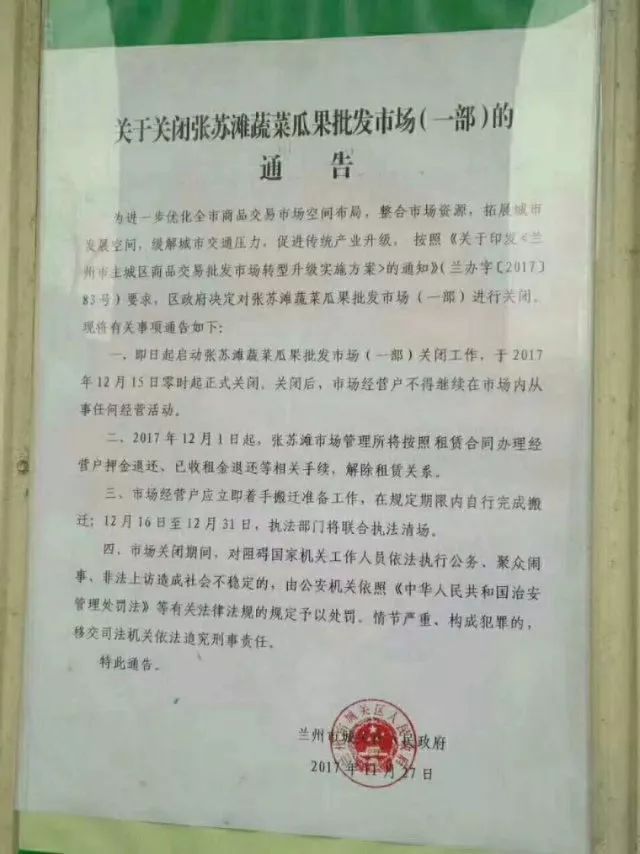 注意!兰州张苏蔬菜批发市场(一部)12月15日将
