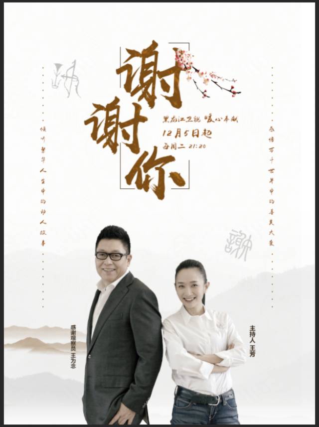 芳、王为念再携手,为黑龙江卫视《谢谢你》全