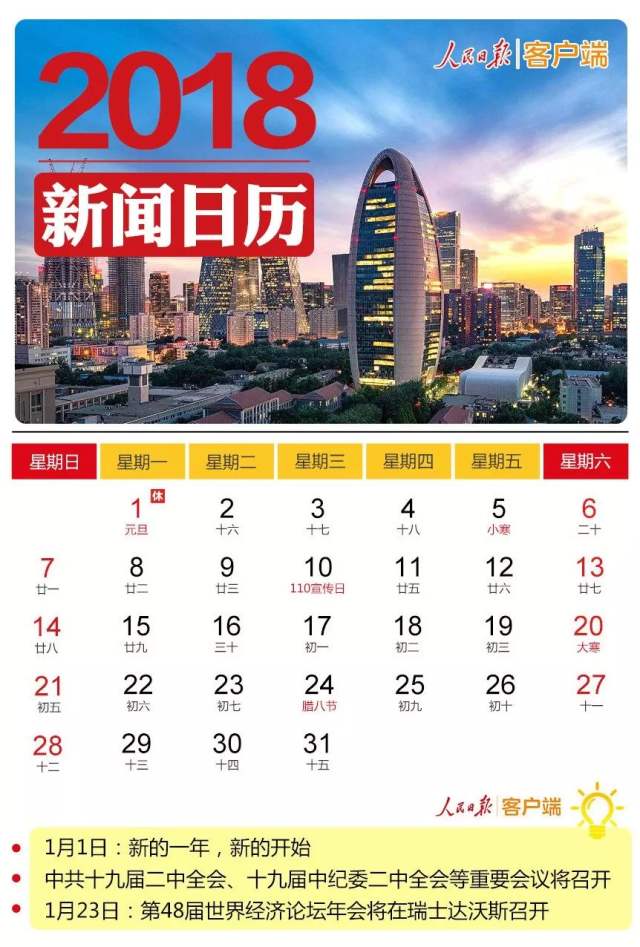 新的一年有啥大事?2018年新闻日历来啦!|日历