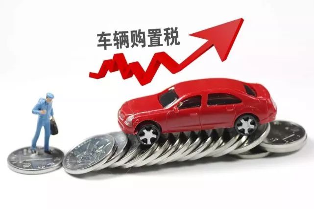 要买车的注意咯,2018年买车就要多花钱了|购置