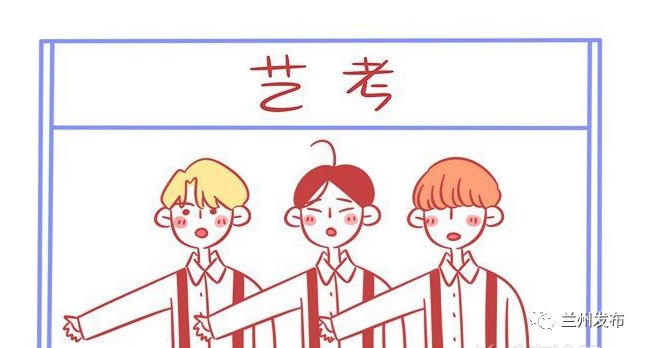 关注 | 艺考生注意!甘肃省考试院发布2018年艺