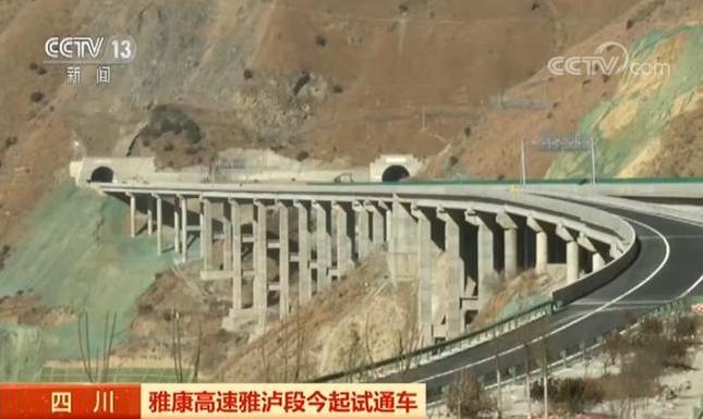央视新闻:雅康高速雅泸段试通车 四川藏区无高速历史将结束