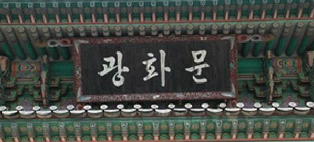 光化门原来是韩文匾额