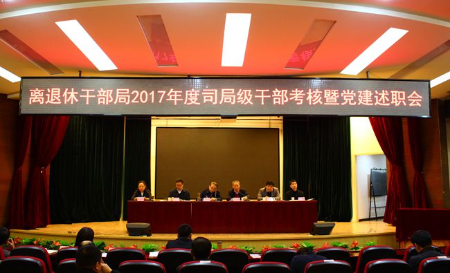 离退休干部局召开2017年度干部考核暨党建述