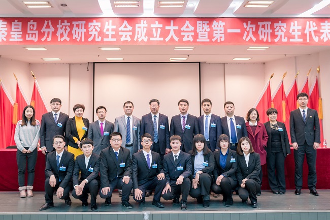 秦皇岛分校研究生会成立大会暨第一届研究生代