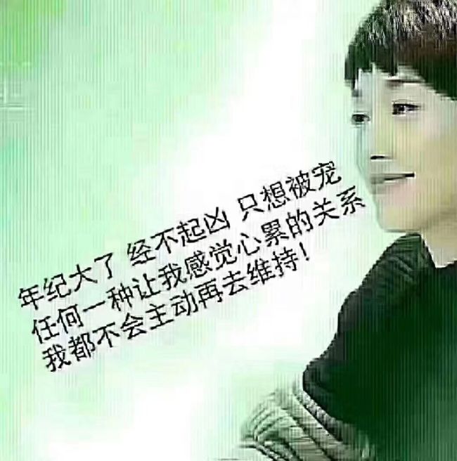 今天早上刷朋友圈被一幅图文燃到了: 文字写道:年纪大了,经不起凶,只